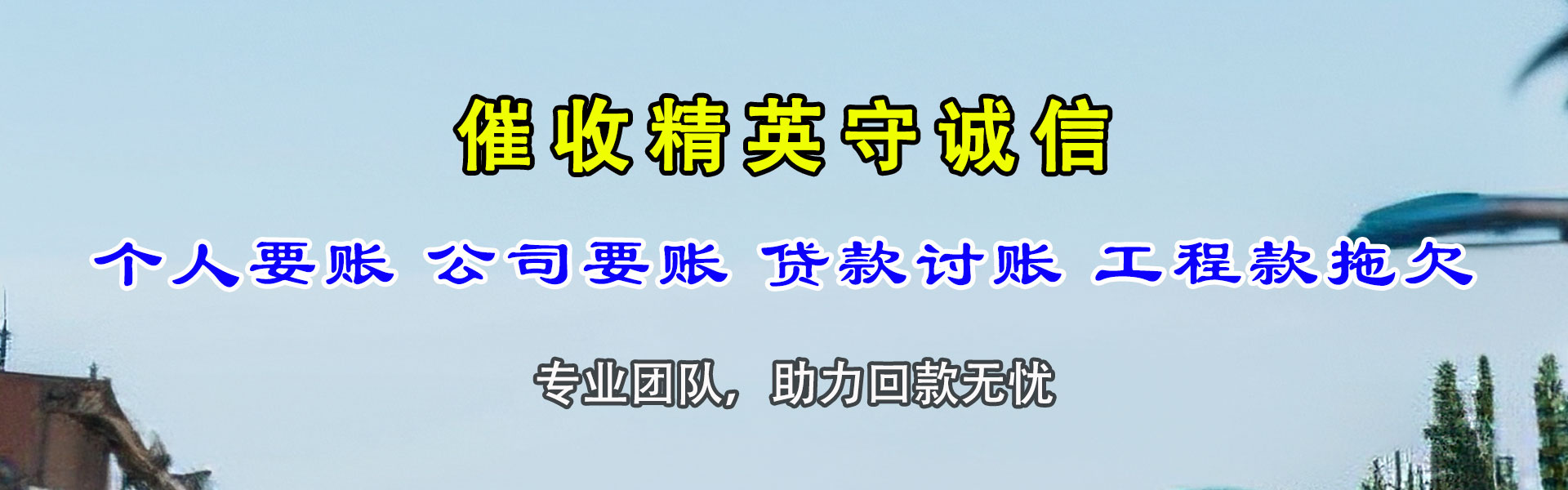 萨迦要账公司